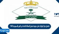 تفاصيل قرار الجوازات تعلن عقوبة تشغيل العمالة الخاصة لدى الغير بالسعودية 1443