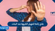 علاج رائحة المهبل الكريهة عند البنات