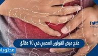 علاج مرض القولون العصبي في 10 دقائق