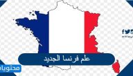 علم فرنسا الجديد بالصور