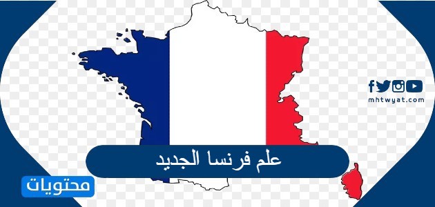 علم فرنسا الجديد بالصور