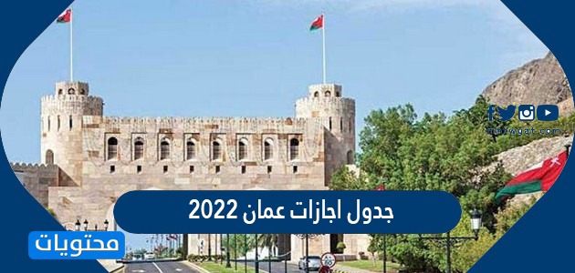 جدول اجازات عمان 2022
