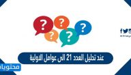 عند تحليل العدد 21 الى عوامل الاولية