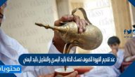 عند تقديم القهوة للضيوف تمسك الدلة باليد اليسري والفناجيل باليد اليمني