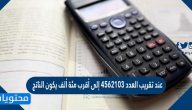 عند تقريب العدد ٤٥٦٢١٠٣ إلى أقرب مئة ألف يكون الناتج