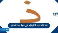 عند كتابة حرف الذال فإنه ينزل قليلا تحت السطر
