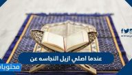 عندما اصلي ازيل النجاسه عن