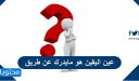 عين اليقين هو مايدرك عن طريق