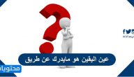 عين اليقين هو مايدرك عن طريق