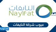 ما هي عيوب شركة النايفات