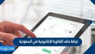 غرامة حذف الفاتورة الإلكترونية في السعودية