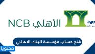فتح حساب مؤسسة البنك الاهلي