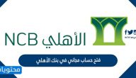 فتح حساب مجاني في بنك الأهلي
