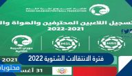 فترة الانتقالات الشتوية 2022