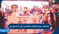 فعاليات يوم الطفل العالمي في السعودية