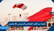 فقرة عن العيد الوطني البحريني بالانجليزي