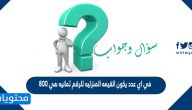 في اي عدد يكون القيمه المنزليه للرقم ثمانيه هي 800