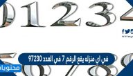 في اي منزله يقع الرقم 7 في العدد 97230