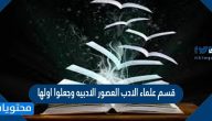 قسم علماء الادب العصور الادبيه وجعلوا اولها