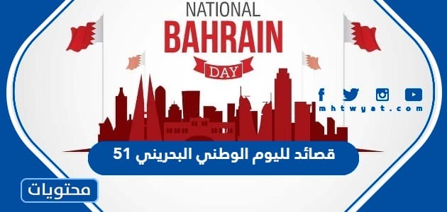 قصائد لليوم الوطني البحريني 51