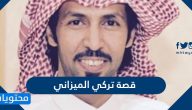 ما هي قصة تركي الميزاني بالتفصيل