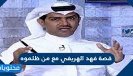 قصة فهد الهريفي مع من ظلموه