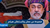 قصيدة عن عمان والسلطان هيثم