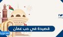 اجمل قصيدة في حب عمان بمناسبة اليوم الوطني 55