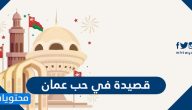 اجمل قصيدة في حب عمان بمناسبة اليوم الوطني 55
