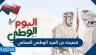 قصيده عن العيد الوطني العماني