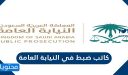 وظيفة كاتب ضبط في النيابة العامة 1448 الشروط وطريقة التقديم