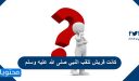 كانت قريش تلقب النبي صلى الله عليه وسلم