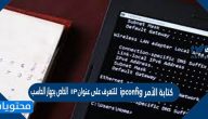 كتابة الأمر ipconfig للتعرف على عنوان ip الخاص بجهاز الحاسب