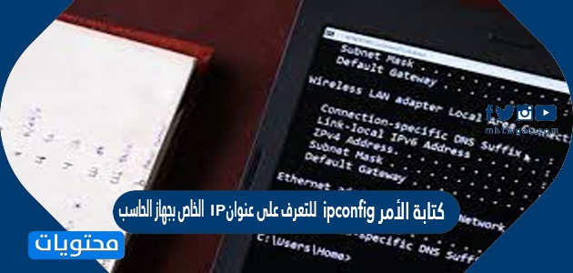 كتابة الأمر ipconfig للتعرف على عنوان ip الخاص بجهاز الحاسب