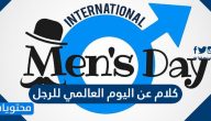 كلام عن اليوم العالمي للرجل 2025