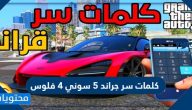كلمات سر جراند 5 سوني 4 فلوس ارقام