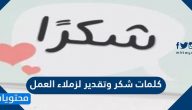 كلمات شكر وتقدير لزملاء العمل