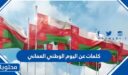 كلمات عن اليوم الوطني العماني 55… واجمل القصائد والاشعار في العيد الوطني 2025
