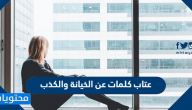عتاب كلمات عن الخيانة والكذب