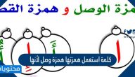 كلمة استعمل همزتها همزة وصل لأنها