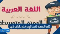 كلمة المدفأة كتبت الهمزة على الألف لأنها