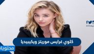 كلوي غرايس موريتز ويكيبيديا