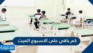 كم باقي على الاسبوع الميت 1443/2021