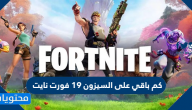 كم باقي على السيزون 19 فورت نايت