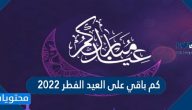 كم باقي على العيد الفطر 2022 / 1443 العد التنازلي