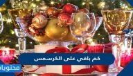 كم باقي على الكرسمس 2024 العد التنازلي