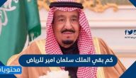 كم بقي الملك سلمان بن العزيز أمير للرياض