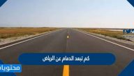 كم تبعد الدمام عن الرياض