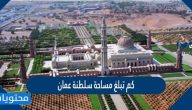 كم تبلغ مساحة سلطنة عمان