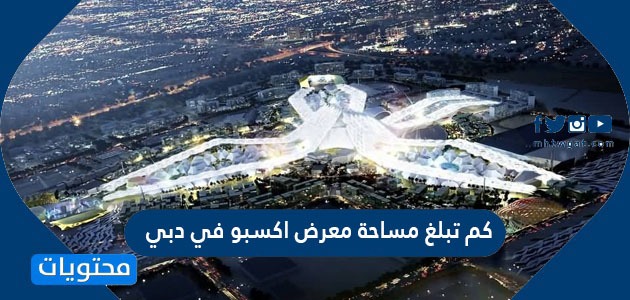 كم تبلغ مساحة معرض اكسبو في دبي